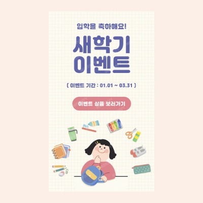 팝업245_새학기이벤트팝업